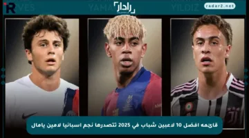 قائمة أفضل 10 لاعبين شباب في 2025 تتصدرها نجم إسبانيا لامين يامال